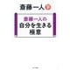 斎藤一人の自分を生きる極意 [単行本]
