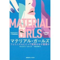 マテリアル・ガールズ―フェミニズムにとって現実はなぜ重要か [単行本]