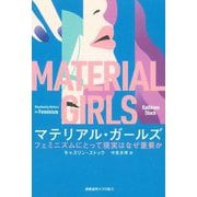 マテリアル・ガールズ―フェミニズムにとって現実はなぜ重要か [単行本]