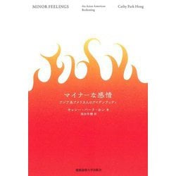 マイナーな感情―アジア系アメリカ人のアイデンティティ [単行本]