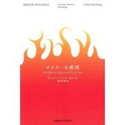 マイナーな感情―アジア系アメリカ人のアイデンティティ [単行本]