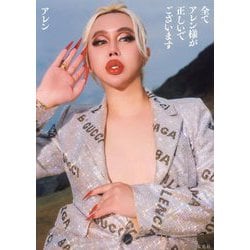ヨドバシ.com - 全てアレン様が正しいでございます [単行本