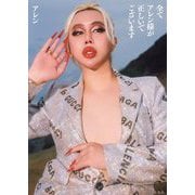 全てアレン様が正しいでございます [単行本]