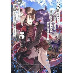 Ｓ級ギルドを追放されたけど、実は俺だけドラゴンの言葉がわかるので、気付いたときには竜騎士の頂点を極めてました。 5<5>(電撃コミックスＮＥＸＴ) [コミック]