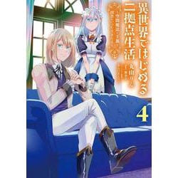 異世界ではじめる二拠点生活 4 ～空間魔法で王都と田舎をいったりきたり～<4>(電撃コミックスＮＥＸＴ) [コミック]