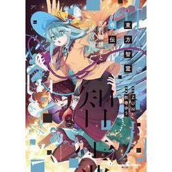 東方智霊奇伝 反則探偵さとり 迷宮編5<5>(電撃コミックスＥＸ) [コミック]