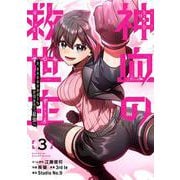 神血の救世主～0.00000001％を引き当て最強へ～（3）(電撃コミックスＮＥＸＴ) [コミック]