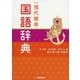 学研現代標準国語辞典 改訂第4版 新装版 [事典辞典]
