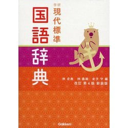 学研現代標準国語辞典 改訂第4版 新装版 [事典辞典]
