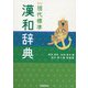 学研現代標準漢和辞典 改訂第4版 新装版 [事典辞典]