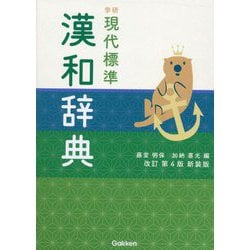 学研現代標準漢和辞典 改訂第4版 新装版 [事典辞典]