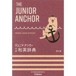 ジュニア・アンカー中学和英辞典 第8版 [事典辞典]