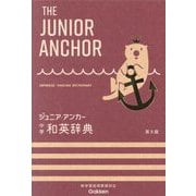 ジュニア・アンカー中学和英辞典 第8版 [事典辞典]