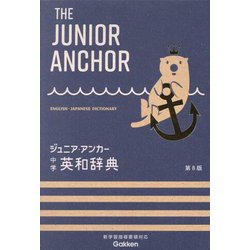 ジュニア・アンカー中学英和辞典 第8版 [事典辞典]