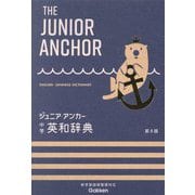 ジュニア・アンカー中学英和辞典 第8版 [事典辞典]