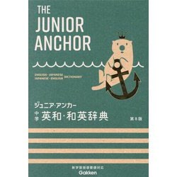 ジュニア・アンカー中学英和・和英辞典 第8版 [事典辞典]