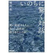 いのちに驚く対話－死に直面する人と、私たちは何を語り合えるのか [単行本]