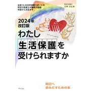 わたし生活保護を受けられますか―全国10,000件申請サポートの特定行政書士が事例 2024年改訂版 [単行本]