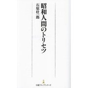 昭和人間のトリセツ(日経プレミアシリーズ) [新書]
