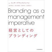 経営としてのブランディング [単行本]