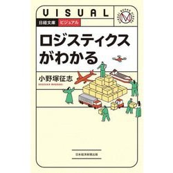 ビジュアルロジスティクスがわかる(日経文庫) [新書]