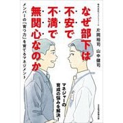 なぜ部下は不安で不満で無関心なのか―メンバーの「育つ力」を育てるマネジメント [単行本]