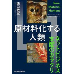 原材料化する人類―ネットビジネス支配のカラクリ [単行本]