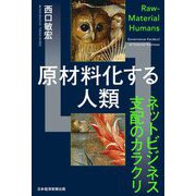 原材料化する人類―ネットビジネス支配のカラクリ [単行本]