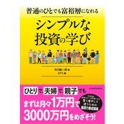 普通のひとでも富裕層になれる　シンプルな投資の学び [単行本]