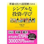 普通のひとでも富裕層になれる　シンプルな投資の学び [単行本]