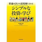 普通のひとでも富裕層になれる シンプルな投資の学び [単行本]