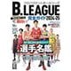 B.LEAGUE完全ガイド2024-25(コスミックムック) [ムックその他]
