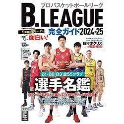 B.LEAGUE完全ガイド2024-25(コスミックムック) [ムックその他]