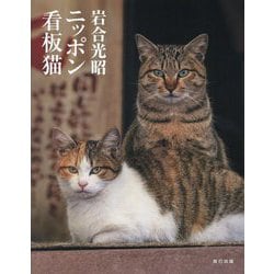 岩合光昭ニッポン看板猫―NFTデジタル特典付特装版 [単行本]