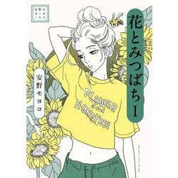 安野モヨコ選集 花とみつばち<１> [単行本]