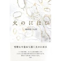 火のにほひ(句集) [単行本]