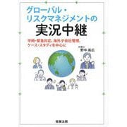 グローバル・リスクマネジメントの実況中継 [単行本]