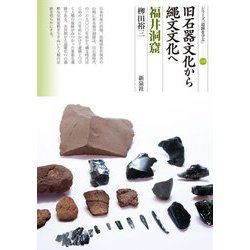 旧石器文化から縄文文化へ 福井洞窟(シリーズ「遺跡を学ぶ」) [単行本]