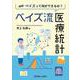 ベイズ流医療統計－結局ベイズって何ができるの？ [単行本]