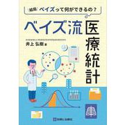 ベイズ流医療統計－結局ベイズって何ができるの？ [単行本]