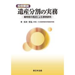 設例解説　遺産分割の実務－裁判官の視点による事例研究－ [単行本]