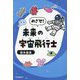 めざせ!未来の宇宙飛行士 [単行本]