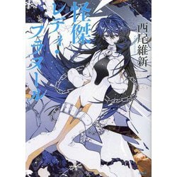 怪傑レディ・フラヌール [単行本]
