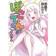 ぽこてん！（1）(ヤンマガKCスペシャル) [コミック]