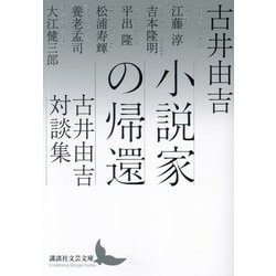 小説家の帰還―古井由吉対談集(講談社文芸文庫) [文庫]