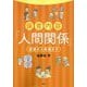 保育内容「人間関係」―理論から実践まで [単行本]