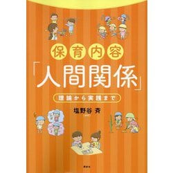 保育内容「人間関係」―理論から実践まで [単行本]