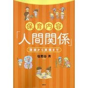保育内容「人間関係」―理論から実践まで [単行本]
