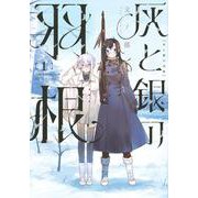 灰と銀の羽根（1）(ヤンマガKCスペシャル) [コミック]
