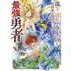 落ちこぼれ小学生、異世界＆現代で最強勇者となる<１>(コロコロコミックス) [コミック]